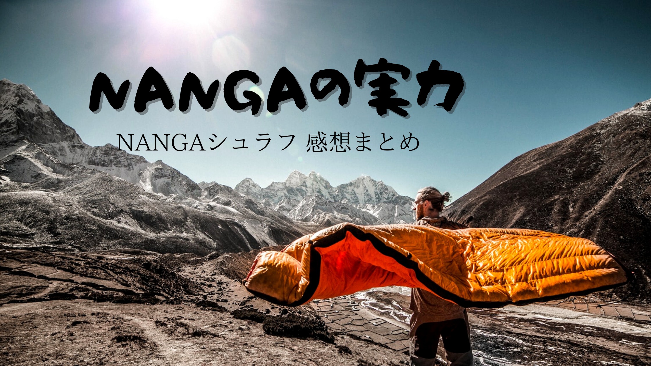 厳冬期登山でnangaのシュラフを使ってみた感想 九州山登りブログ 今日も絶好調