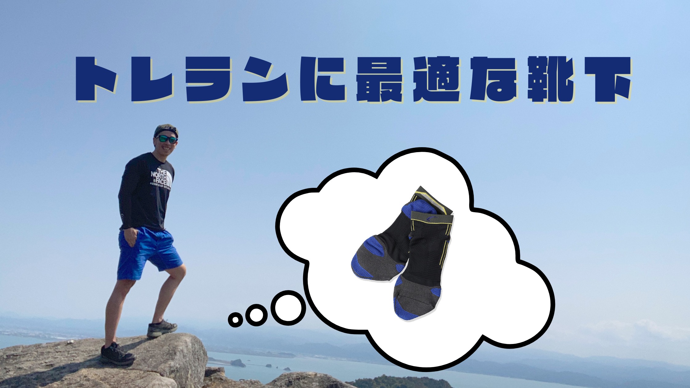 トレランに最適な靴下 FOOTMAX（フットマックス）  〜九州山登りブログ〜今日も絶好調！！